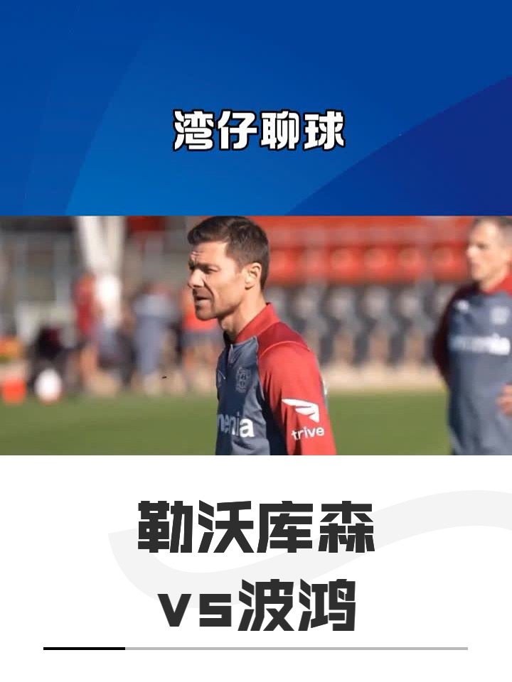 九游网页版入口-关于葡超赛前走向成谜，勒沃库森止住颓势，媒体盛赞，纪律约束更严格的信息