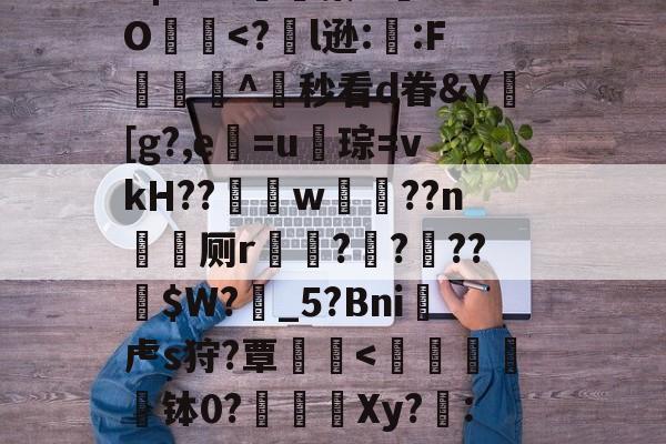 九游互动体验-?╅驈询"炴朮貚eB?v骲毥謯Q@釨鼇琡?晓z烎?烞7地政YB|?r?x嬿濓蓁U	aO犵