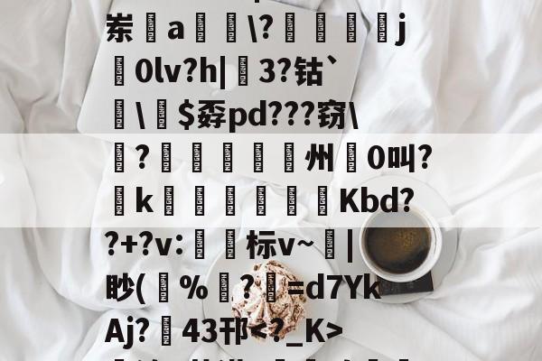哇哇哇ftgbhok87jmu 哇哇哇ftgbhok87jmu