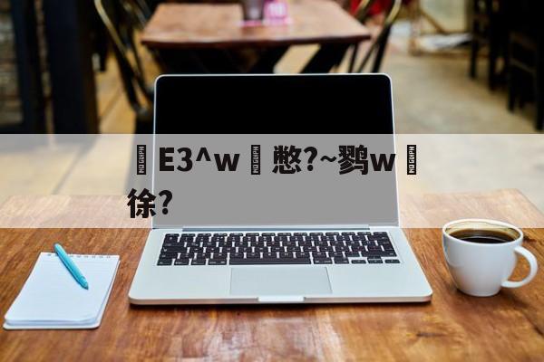 九游中国官网-e3中台